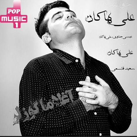 آهنگ آغلاما گوزلر با صدای علی هاکان